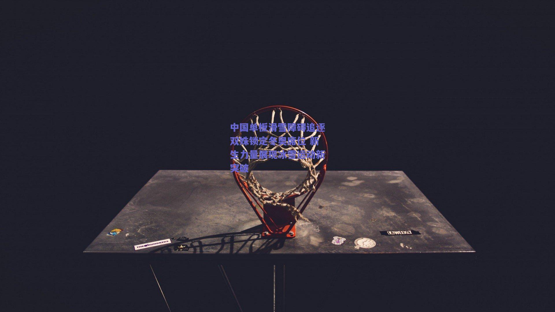 中国单板滑雪障碍追逐双姝锁定冬奥席位 新生力量展现冰雪运动新突破