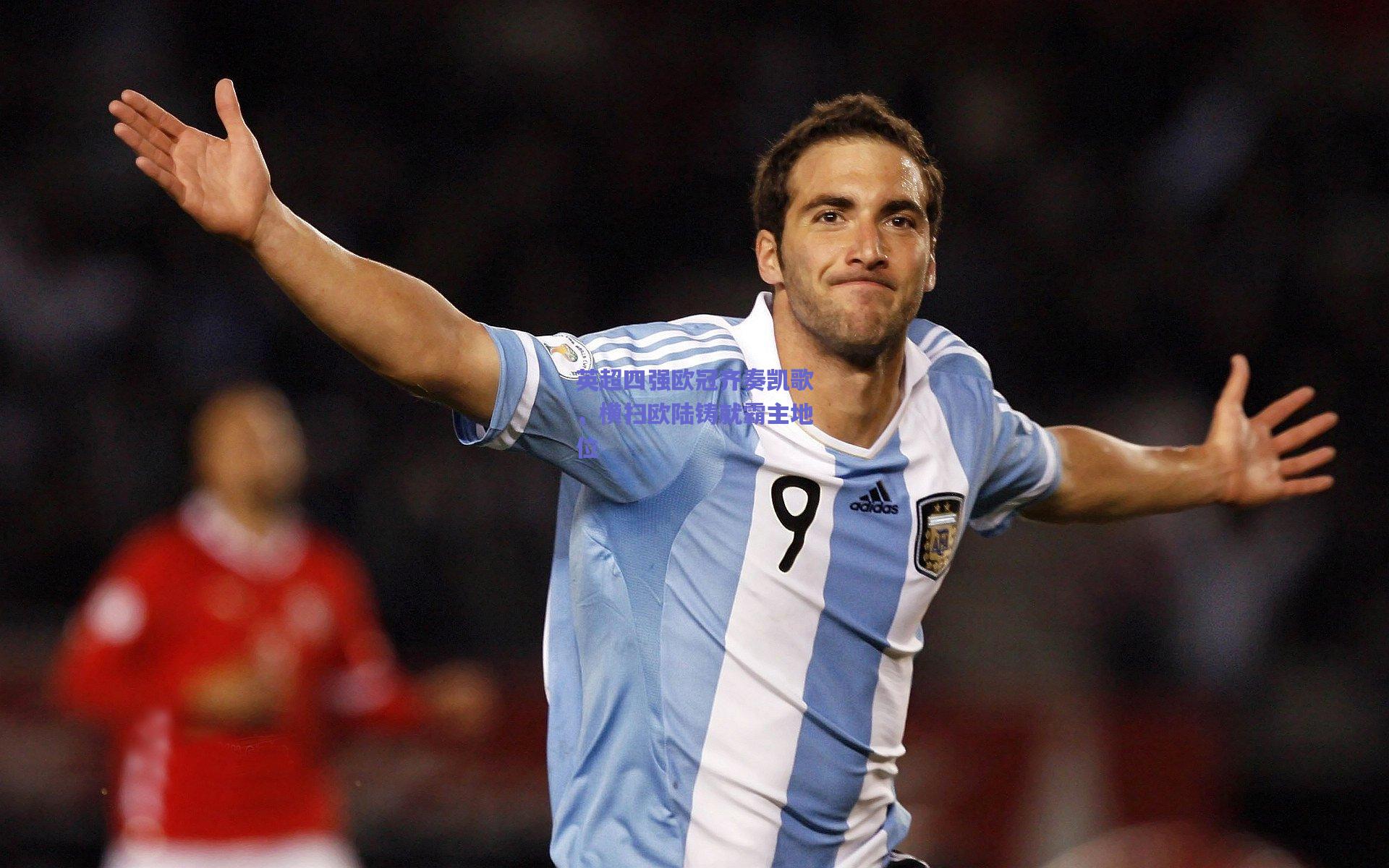 英超四强欧冠齐奏凯歌，横扫欧陆铸就霸主地位