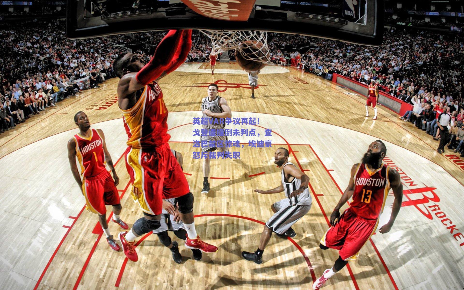 英超VAR争议再起！戈登遭撞倒未判点，查洛巴禁区惊魂，埃迪豪怒斥裁判失职