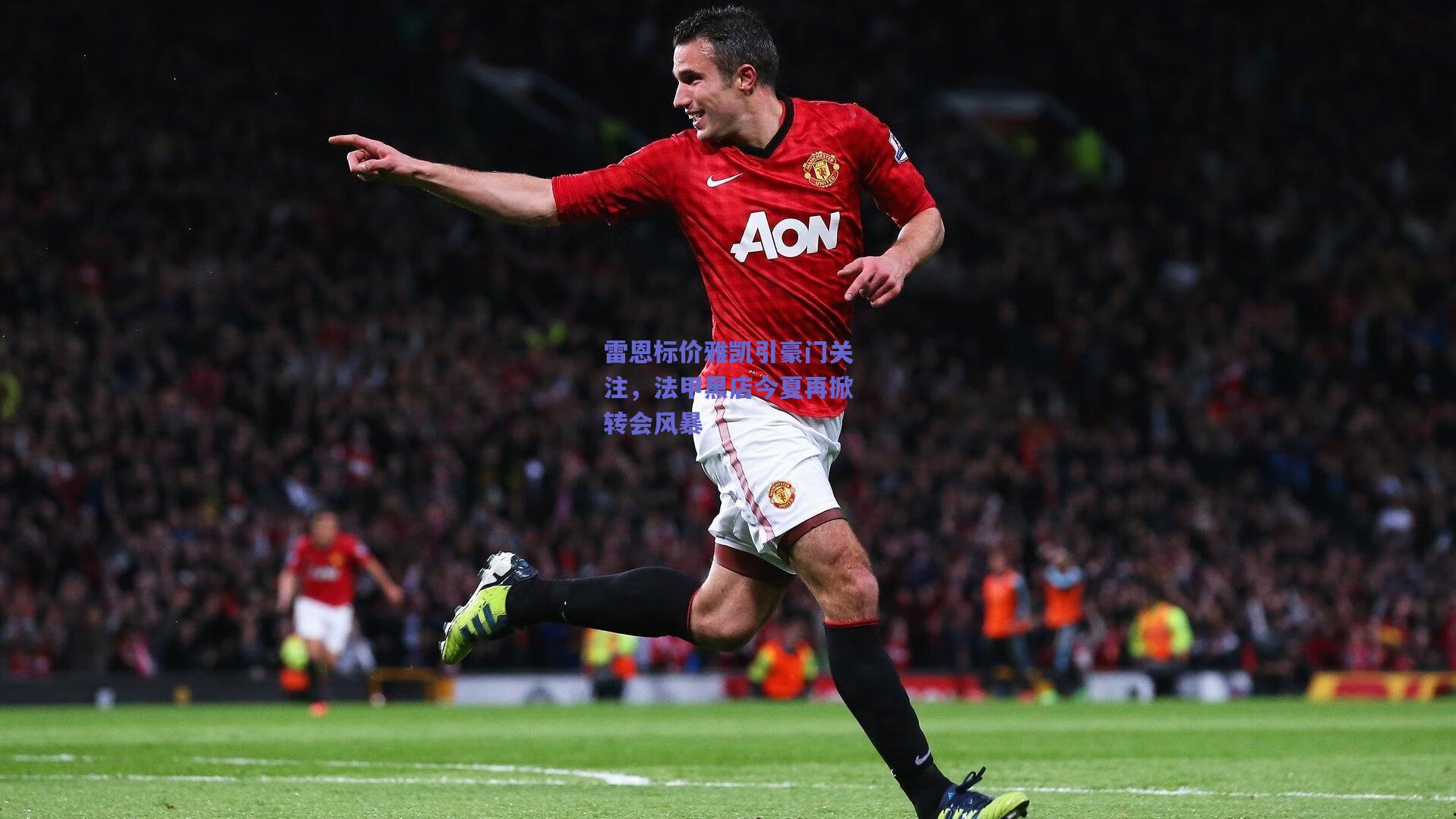 雷恩标价雅凯引豪门关注，法甲黑店今夏再掀转会风暴