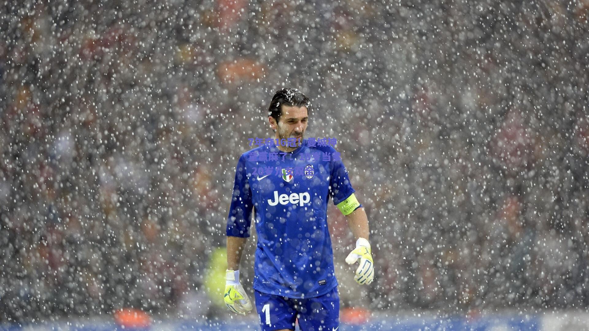 7年夺16冠!曼城神童赢麻了:18岁当爹 20岁儿女双全